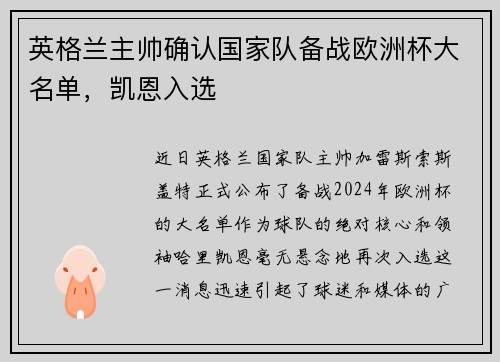 英格兰主帅确认国家队备战欧洲杯大名单，凯恩入选