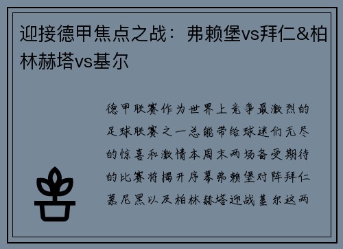 迎接德甲焦点之战：弗赖堡vs拜仁&柏林赫塔vs基尔