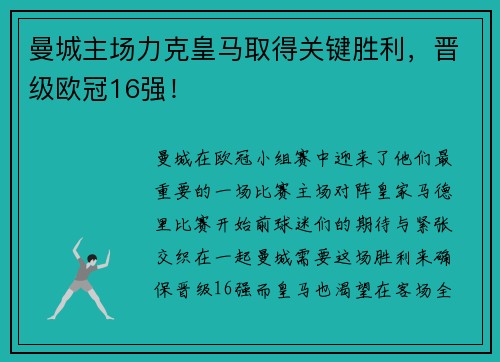 曼城主场力克皇马取得关键胜利，晋级欧冠16强！
