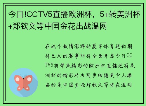 今日!CCTV5直播欧洲杯，5+转美洲杯+郑钦文等中国金花出战温网