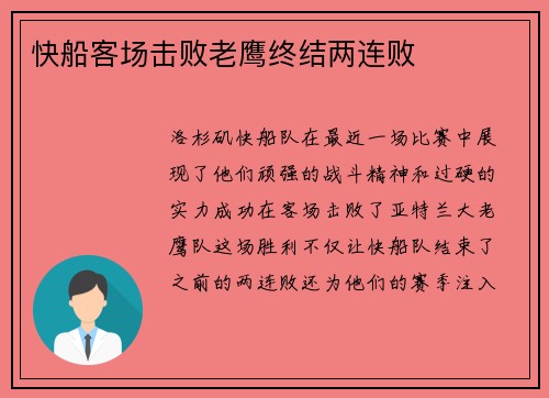 快船客场击败老鹰终结两连败
