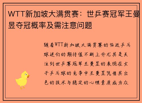 WTT新加坡大满贯赛：世乒赛冠军王曼昱夺冠概率及需注意问题