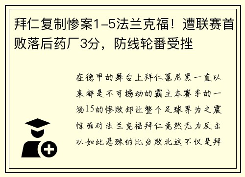 拜仁复制惨案1-5法兰克福！遭联赛首败落后药厂3分，防线轮番受挫