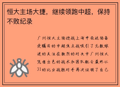 恒大主场大捷，继续领跑中超，保持不败纪录
