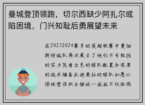 曼城登顶领跑，切尔西缺少阿扎尔或陷困境，门兴知耻后勇展望未来