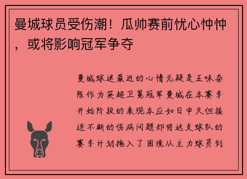 曼城球员受伤潮！瓜帅赛前忧心忡忡，或将影响冠军争夺