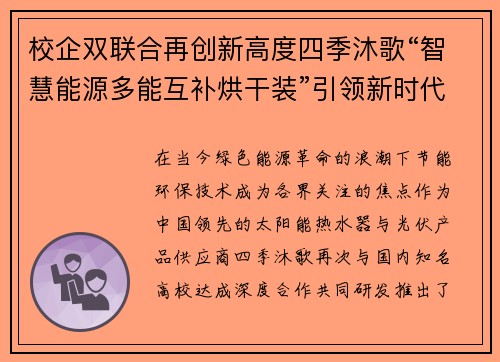 校企双联合再创新高度四季沐歌“智慧能源多能互补烘干装”引领新时代