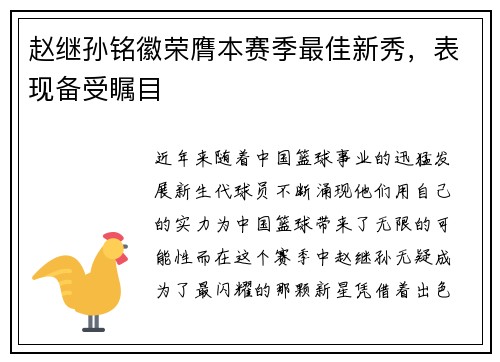 赵继孙铭徽荣膺本赛季最佳新秀，表现备受瞩目