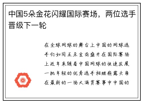 中国5朵金花闪耀国际赛场，两位选手晋级下一轮