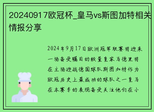 20240917欧冠杯_皇马vs斯图加特相关情报分享