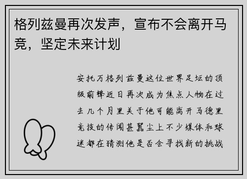 格列兹曼再次发声，宣布不会离开马竞，坚定未来计划