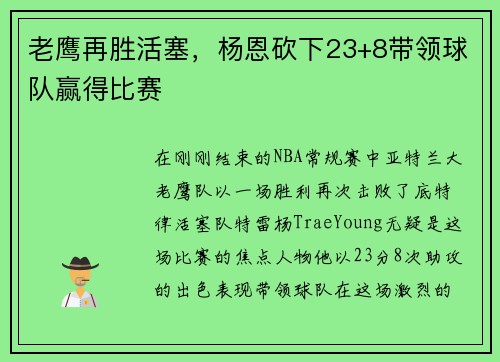 老鹰再胜活塞，杨恩砍下23+8带领球队赢得比赛
