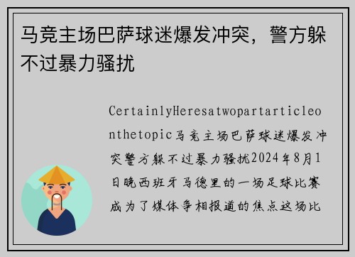 马竞主场巴萨球迷爆发冲突，警方躲不过暴力骚扰