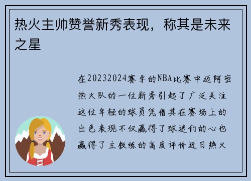 热火主帅赞誉新秀表现，称其是未来之星