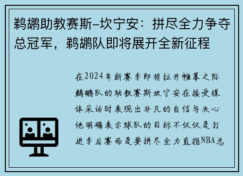 鹈鹕助教赛斯-坎宁安：拼尽全力争夺总冠军，鹈鹕队即将展开全新征程