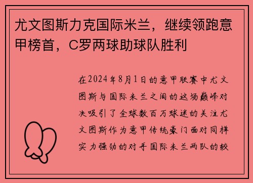 尤文图斯力克国际米兰，继续领跑意甲榜首，C罗两球助球队胜利