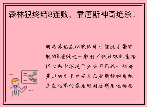 森林狼终结8连败，靠唐斯神奇绝杀！