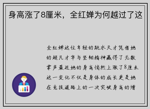身高涨了8厘米，全红婵为何越过了这