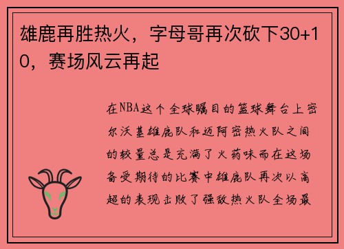 雄鹿再胜热火，字母哥再次砍下30+10，赛场风云再起