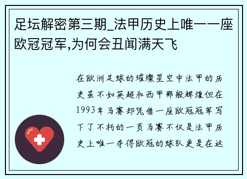 足坛解密第三期_法甲历史上唯一一座欧冠冠军,为何会丑闻满天飞