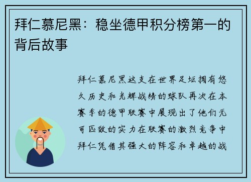 拜仁慕尼黑：稳坐德甲积分榜第一的背后故事