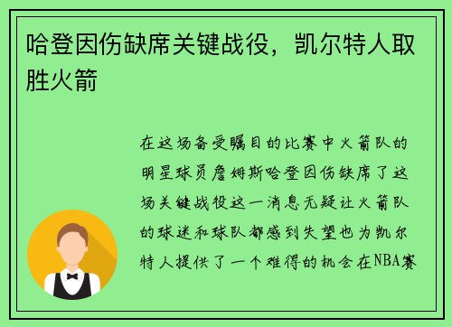 哈登因伤缺席关键战役，凯尔特人取胜火箭