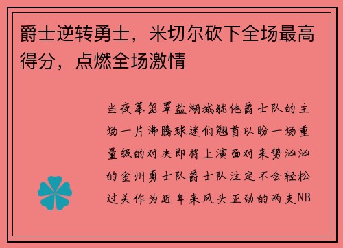 爵士逆转勇士，米切尔砍下全场最高得分，点燃全场激情
