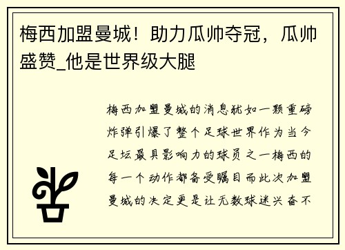 梅西加盟曼城！助力瓜帅夺冠，瓜帅盛赞_他是世界级大腿