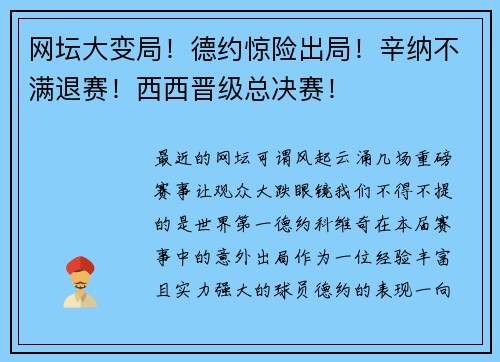 网坛大变局！德约惊险出局！辛纳不满退赛！西西晋级总决赛！