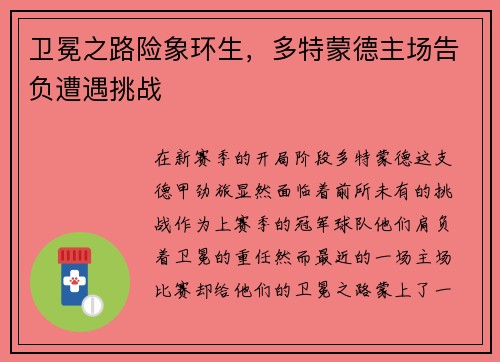 卫冕之路险象环生，多特蒙德主场告负遭遇挑战