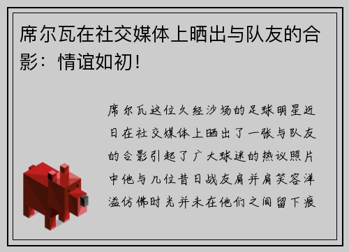 席尔瓦在社交媒体上晒出与队友的合影：情谊如初！