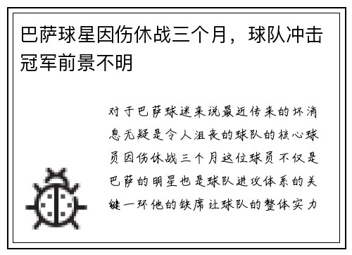 巴萨球星因伤休战三个月，球队冲击冠军前景不明