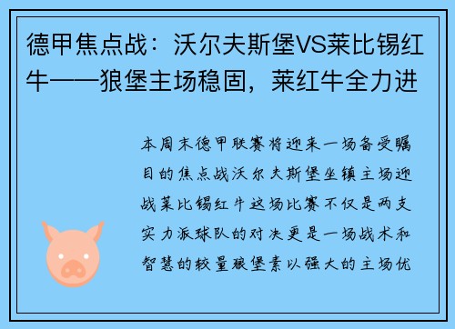 德甲焦点战：沃尔夫斯堡VS莱比锡红牛——狼堡主场稳固，莱红牛全力进攻