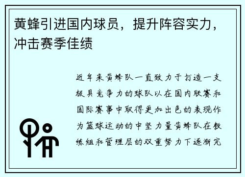 黄蜂引进国内球员，提升阵容实力，冲击赛季佳绩