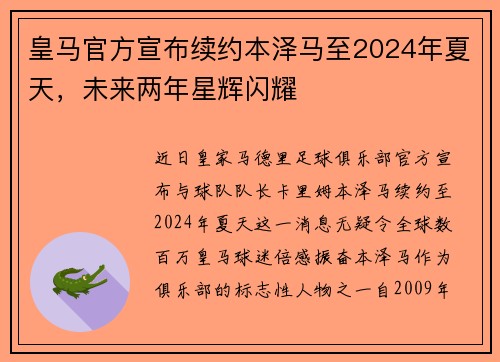 皇马官方宣布续约本泽马至2024年夏天，未来两年星辉闪耀