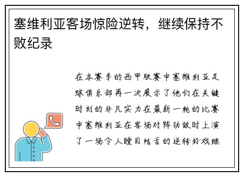 塞维利亚客场惊险逆转，继续保持不败纪录