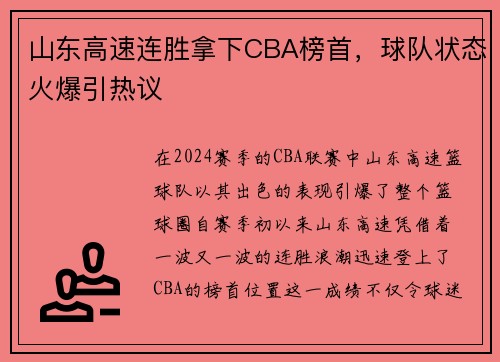 山东高速连胜拿下CBA榜首，球队状态火爆引热议