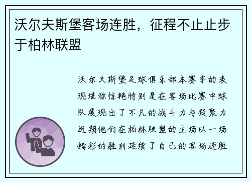 沃尔夫斯堡客场连胜，征程不止止步于柏林联盟