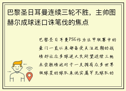 巴黎圣日耳曼连续三轮不胜，主帅图赫尔成球迷口诛笔伐的焦点