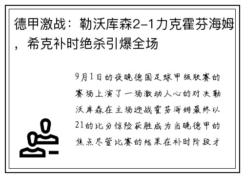 德甲激战：勒沃库森2-1力克霍芬海姆，希克补时绝杀引爆全场