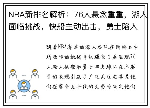 NBA新排名解析：76人悬念重重，湖人面临挑战，快船主动出击，勇士陷入困境