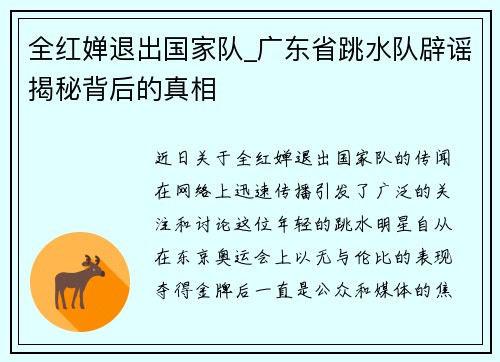 全红婵退出国家队_广东省跳水队辟谣揭秘背后的真相