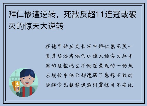 拜仁惨遭逆转，死敌反超11连冠或破灭的惊天大逆转