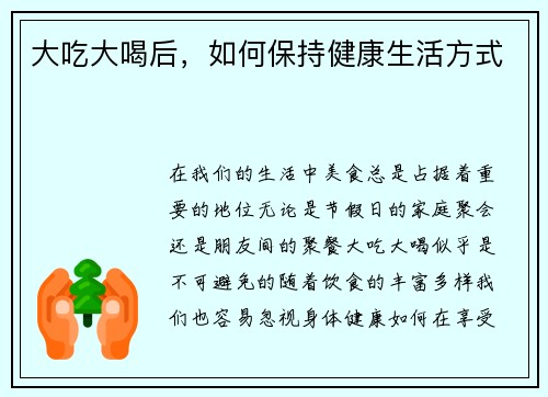大吃大喝后，如何保持健康生活方式