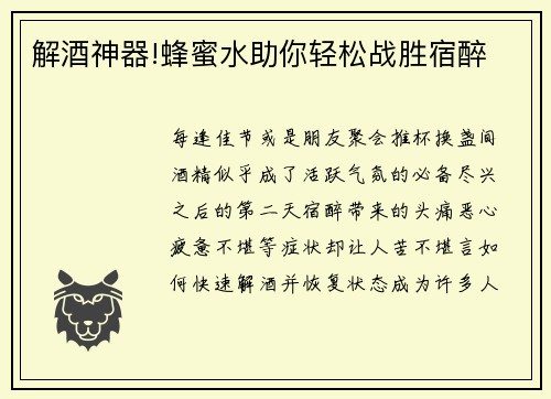 解酒神器!蜂蜜水助你轻松战胜宿醉