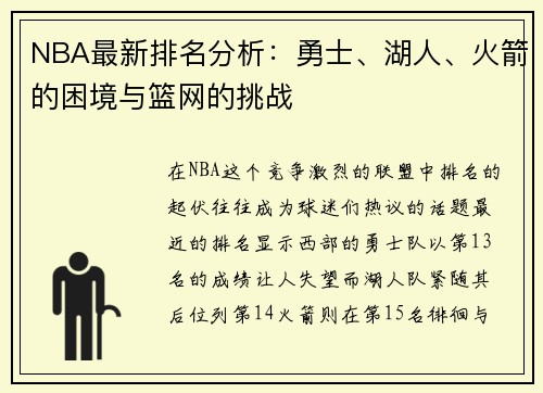 NBA最新排名分析：勇士、湖人、火箭的困境与篮网的挑战