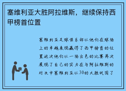 塞维利亚大胜阿拉维斯，继续保持西甲榜首位置