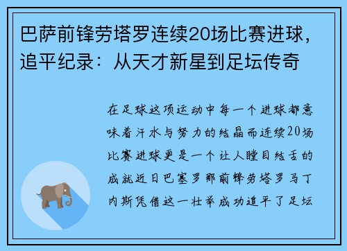 巴萨前锋劳塔罗连续20场比赛进球，追平纪录：从天才新星到足坛传奇