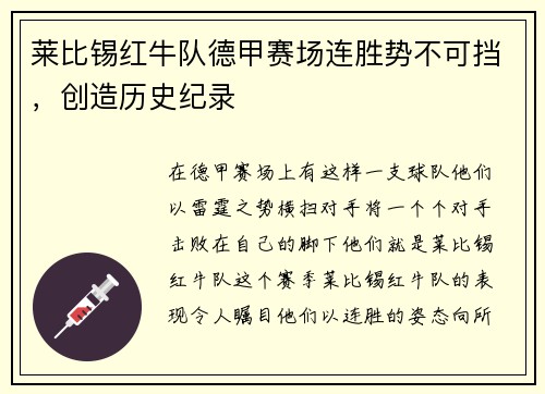 莱比锡红牛队德甲赛场连胜势不可挡，创造历史纪录