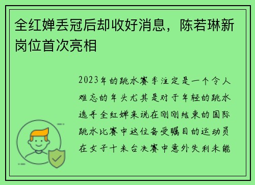 全红婵丢冠后却收好消息，陈若琳新岗位首次亮相